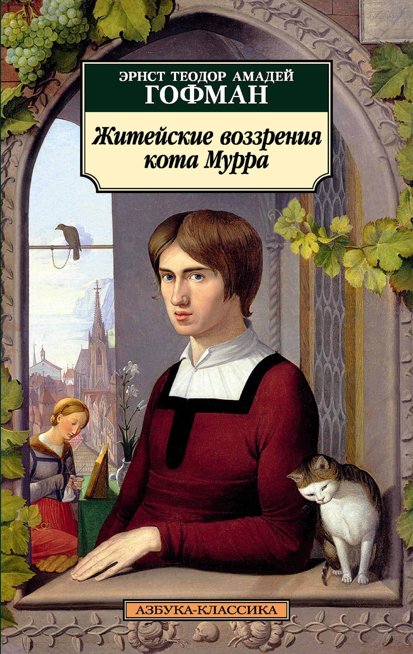 Житейские воззрения кота Мурра - Эрнст Теодор Амадей Гофман - Читать книги онлайн | Слушать аудиокниги онлайн | Электронная библиотека books-lib.com