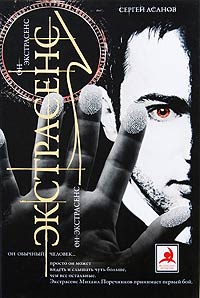Экстрасенс - Сергей Асанов - Читать книги онлайн | Слушать аудиокниги онлайн | Электронная библиотека books-lib.com