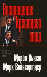 Возвращение Крестного отца - Марк Вайнгартнер - Читать книги онлайн | Слушать аудиокниги онлайн | Электронная библиотека books-lib.com