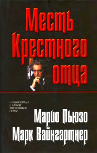 Месть Крестного отца - Марк Вайнгартнер - Читать книги онлайн | Слушать аудиокниги онлайн | Электронная библиотека books-lib.com