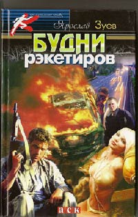 Будни рэкетиров - Ярослав Зуев - Читать книги онлайн | Слушать аудиокниги онлайн | Электронная библиотека books-lib.com