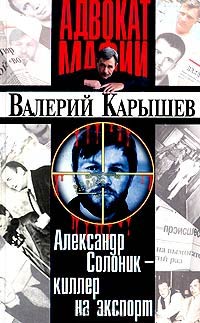 Александр Солоник - киллер на экспорт - Валерий Карышев - Читать книги онлайн | Слушать аудиокниги онлайн | Электронная библиотека books-lib.com