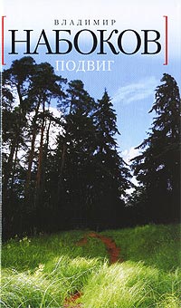 Подвиг - Владимир Набоков - Читать книги онлайн | Слушать аудиокниги онлайн | Электронная библиотека books-lib.com