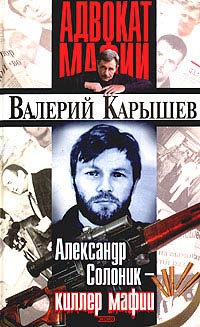 Александр Солоник: киллер мафии - Валерий Карышев - Читать книги онлайн | Слушать аудиокниги онлайн | Электронная библиотека books-lib.com