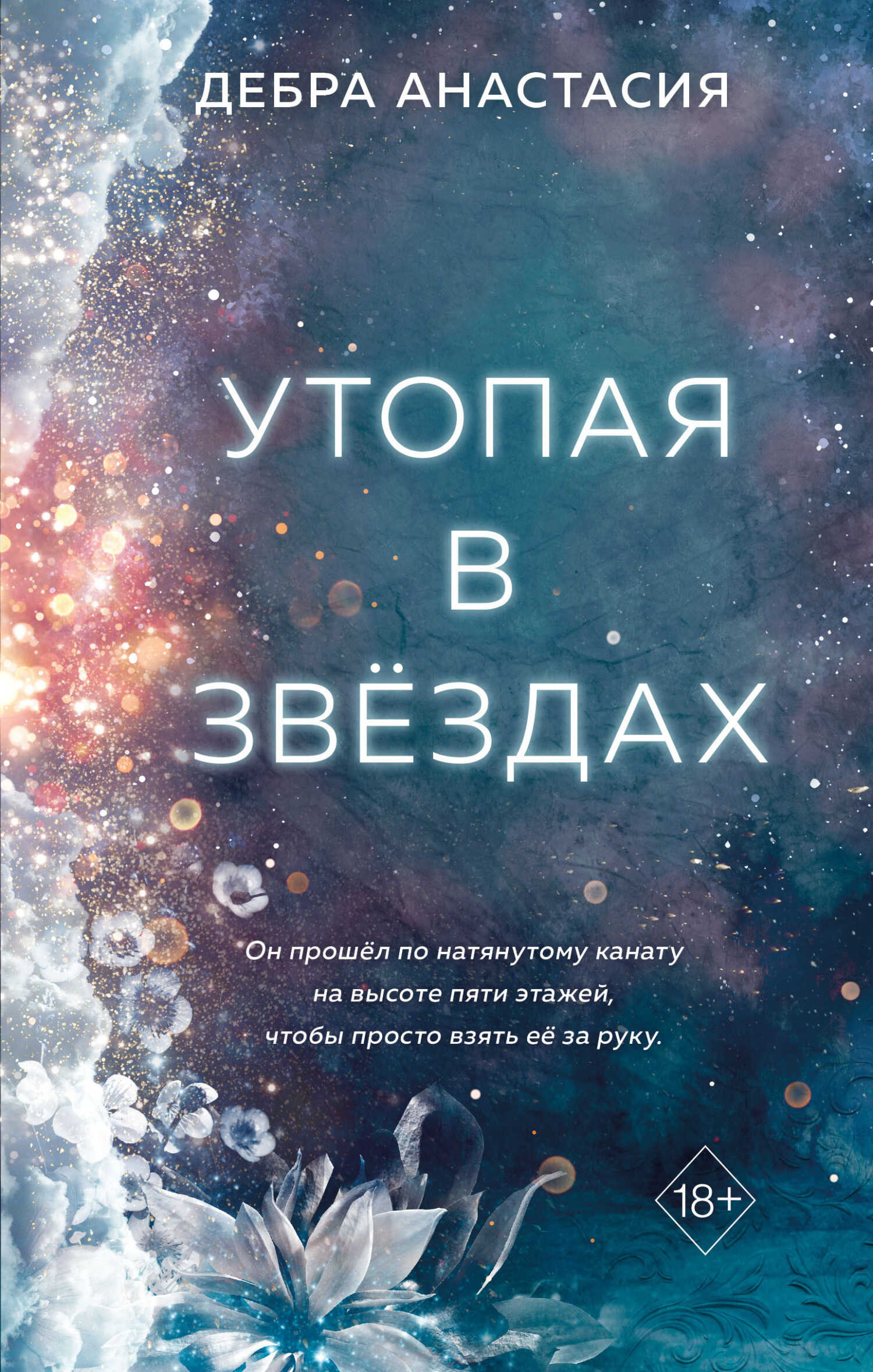 Утопая в звёздах - Анастасия Дебра - Читать книги онлайн | Слушать аудиокниги онлайн | Электронная библиотека books-lib.com