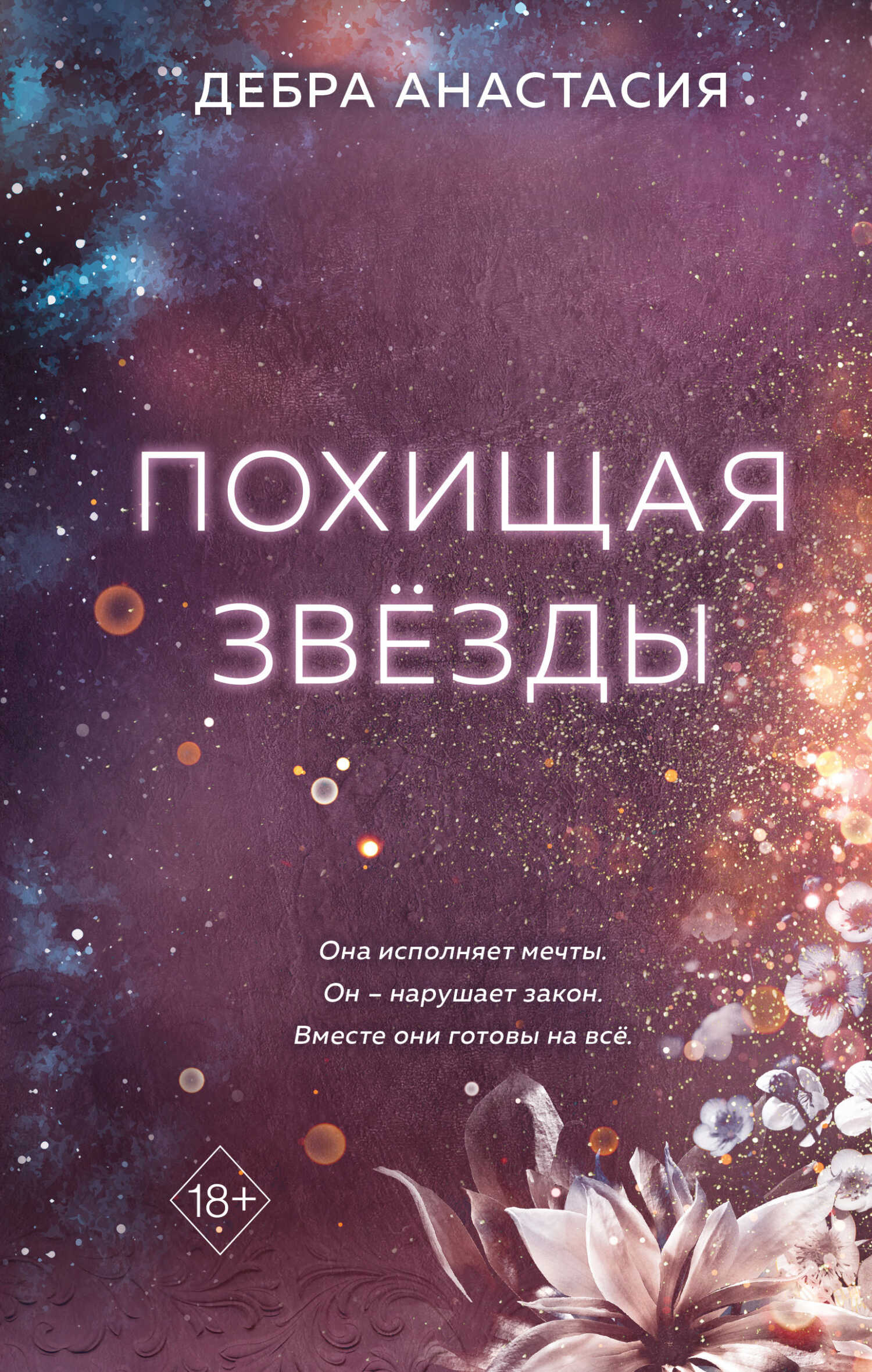 Похищая звёзды - Анастасия Дебра - Читать книги онлайн | Слушать аудиокниги онлайн | Электронная библиотека books-lib.com