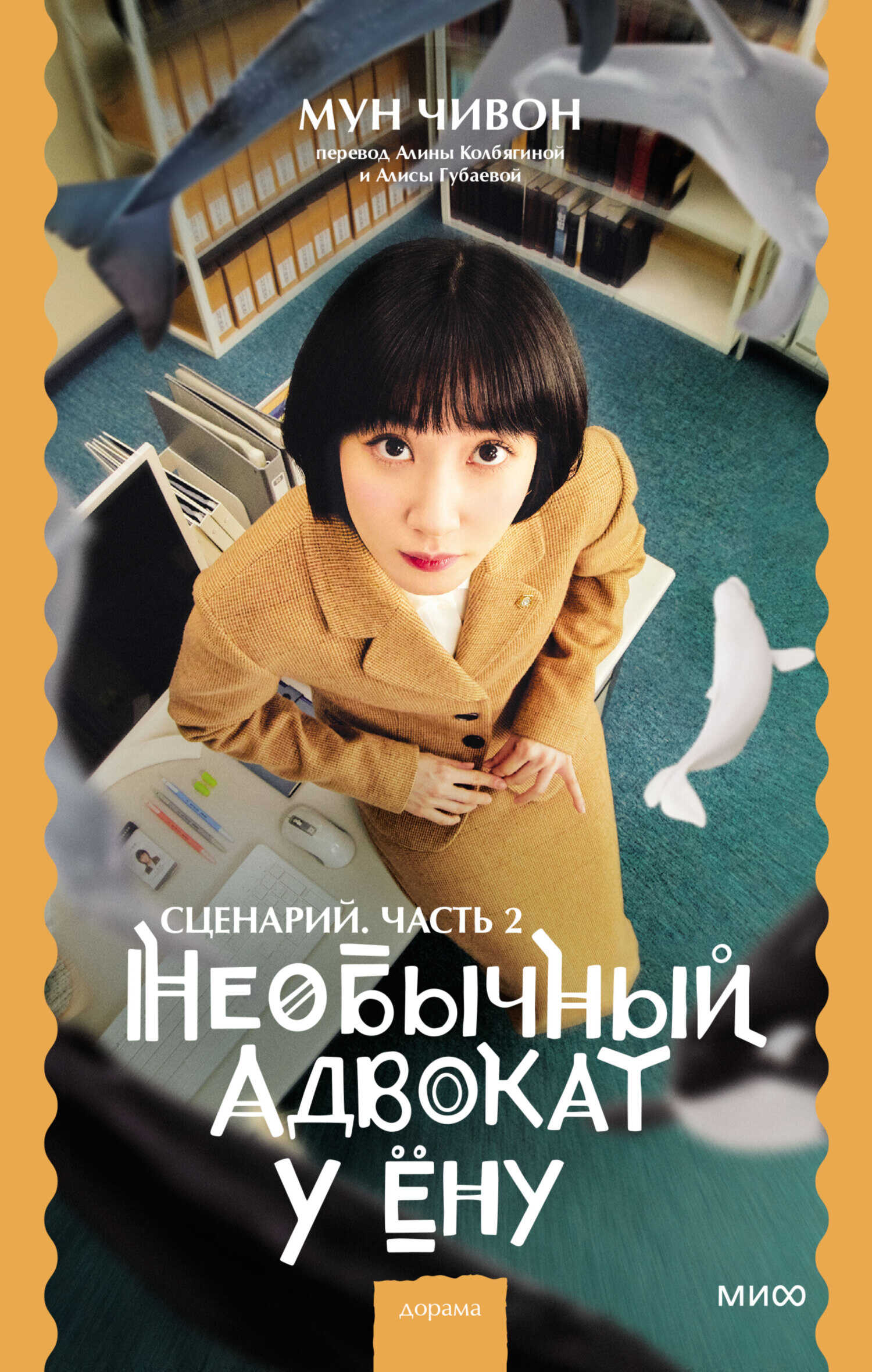 Необычный адвокат У Ёну. Сценарий. Часть 2 - Мун Чивон - Читать книги онлайн | Слушать аудиокниги онлайн | Электронная библиотека books-lib.com