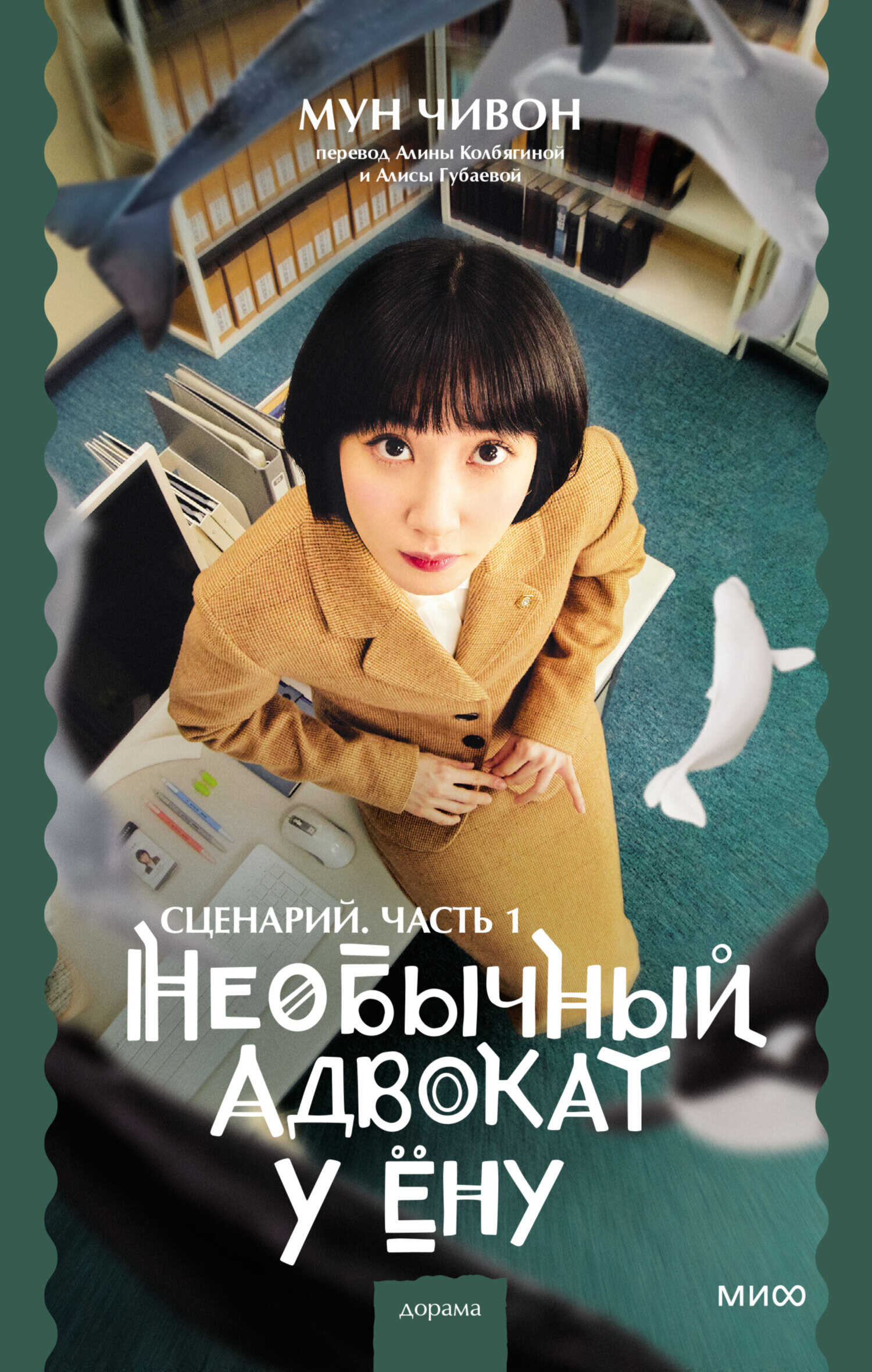 Необычный адвокат У Ёну. Сценарий. Часть 1 - Мун Чивон - Читать книги онлайн | Слушать аудиокниги онлайн | Электронная библиотека books-lib.com