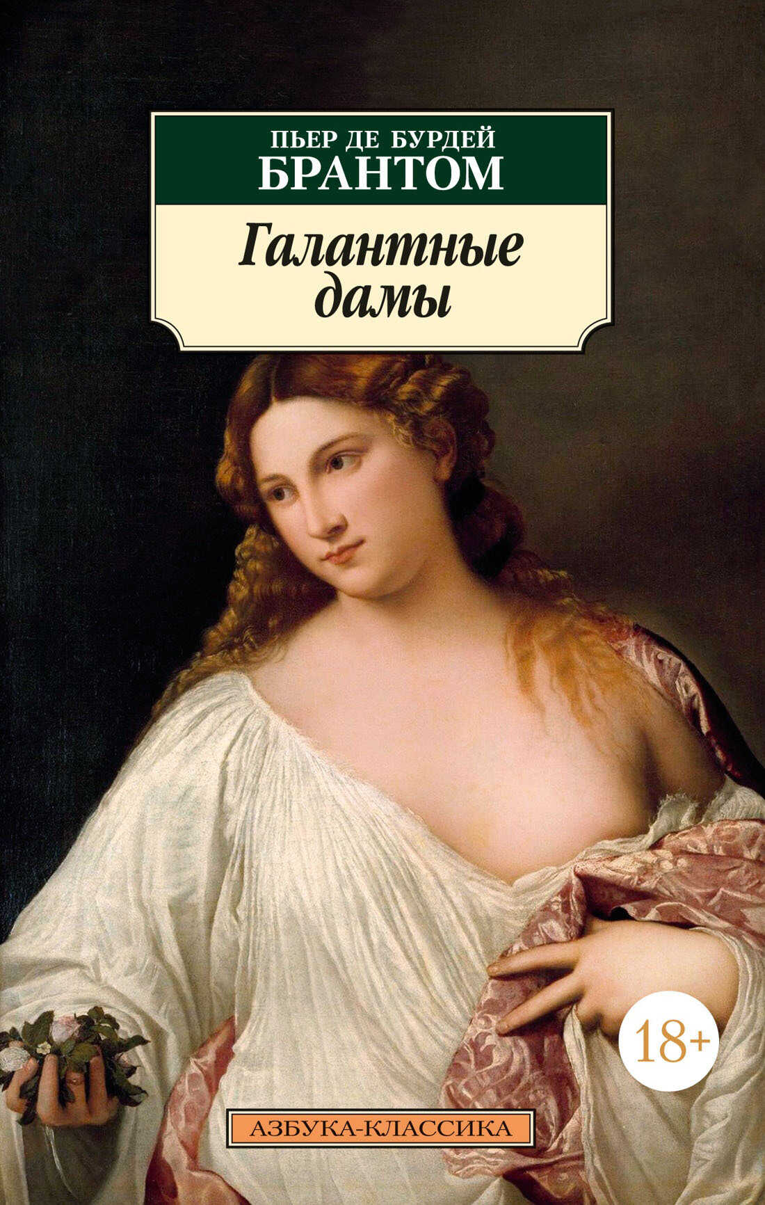 Галантные дамы - Пьер де Бурдей Брантом - Читать книги онлайн | Слушать аудиокниги онлайн | Электронная библиотека books-lib.com