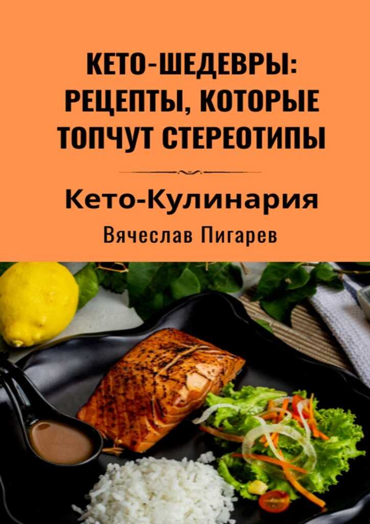 Кето-шедевры: рецепты, которые топчут стереотипы - Вячеслав Пигарев - Читать книги онлайн | Слушать аудиокниги онлайн | Электронная библиотека books-lib.com