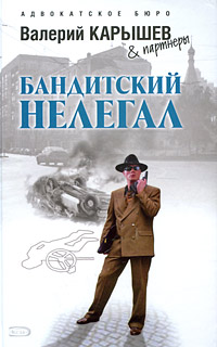 Бандитский нелегал - Валерий Карышев - Читать книги онлайн | Слушать аудиокниги онлайн | Электронная библиотека books-lib.com
