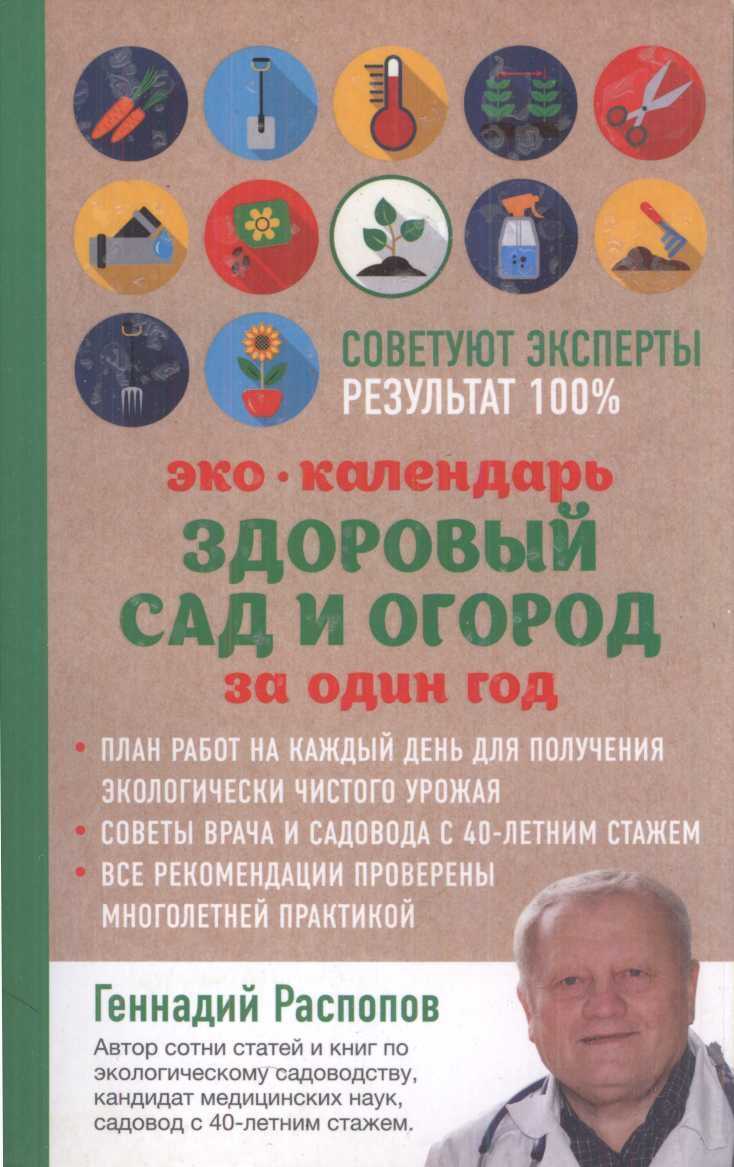Эко-Календарь Здоровый сад и огород за один год - Геннадий Федорович Распопов - Читать книги онлайн | Слушать аудиокниги онлайн | Электронная библиотека books-lib.com