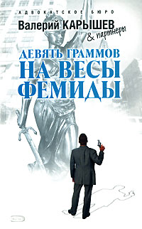 Девять граммов на весы Фемиды - Валерий Карышев - Читать книги онлайн | Слушать аудиокниги онлайн | Электронная библиотека books-lib.com