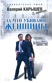 За что убивают женщины - Валерий Карышев - Читать книги онлайн | Слушать аудиокниги онлайн | Электронная библиотека books-lib.com