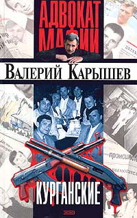 Курганские - Валерий Карышев - Читать книги онлайн | Слушать аудиокниги онлайн | Электронная библиотека books-lib.com
