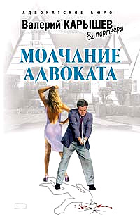 Молчание адвоката - Валерий Карышев - Читать книги онлайн | Слушать аудиокниги онлайн | Электронная библиотека books-lib.com