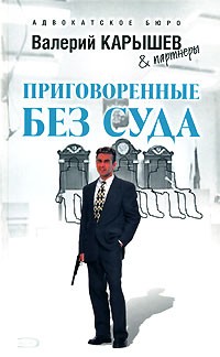 Приговоренные без суда - Валерий Карышев - Читать книги онлайн | Слушать аудиокниги онлайн | Электронная библиотека books-lib.com
