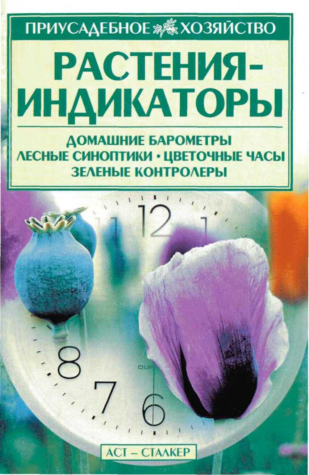 Растения — индикаторы - Владимир Николаевич Меженский - Читать книги онлайн | Слушать аудиокниги онлайн | Электронная библиотека books-lib.com