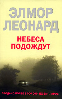 Небеса подождут - Элмор Леонард - Читать книги онлайн | Слушать аудиокниги онлайн | Электронная библиотека books-lib.com