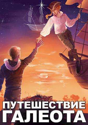 Путешествие «Галеота» - Александр Горбов - Читать книги онлайн | Слушать аудиокниги онлайн | Электронная библиотека books-lib.com