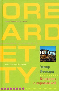 Контракт с коротышкой - Элмор Леонард - Читать книги онлайн | Слушать аудиокниги онлайн | Электронная библиотека books-lib.com