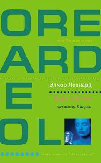Будь крутым - Элмор Леонард - Читать книги онлайн | Слушать аудиокниги онлайн | Электронная библиотека books-lib.com