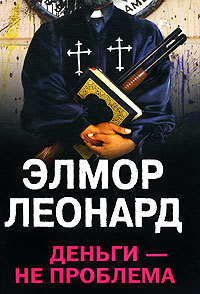 Деньги - не проблема - Элмор Леонард - Читать книги онлайн | Слушать аудиокниги онлайн | Электронная библиотека books-lib.com