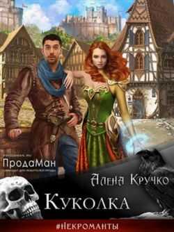 Куколка - Алёна Кручко - Читать книги онлайн | Слушать аудиокниги онлайн | Электронная библиотека books-lib.com