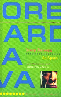 Ла Брава - Элмор Леонард - Читать книги онлайн | Слушать аудиокниги онлайн | Электронная библиотека books-lib.com