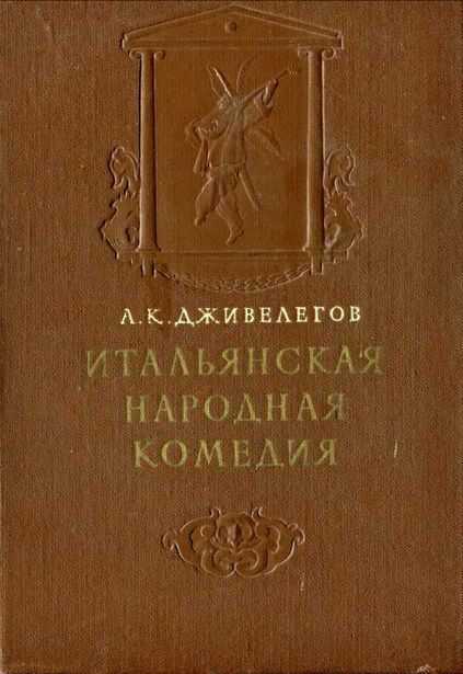 Итальянская народная комедия - Алексей Карпович Дживелегов - Читать книги онлайн | Слушать аудиокниги онлайн | Электронная библиотека books-lib.com
