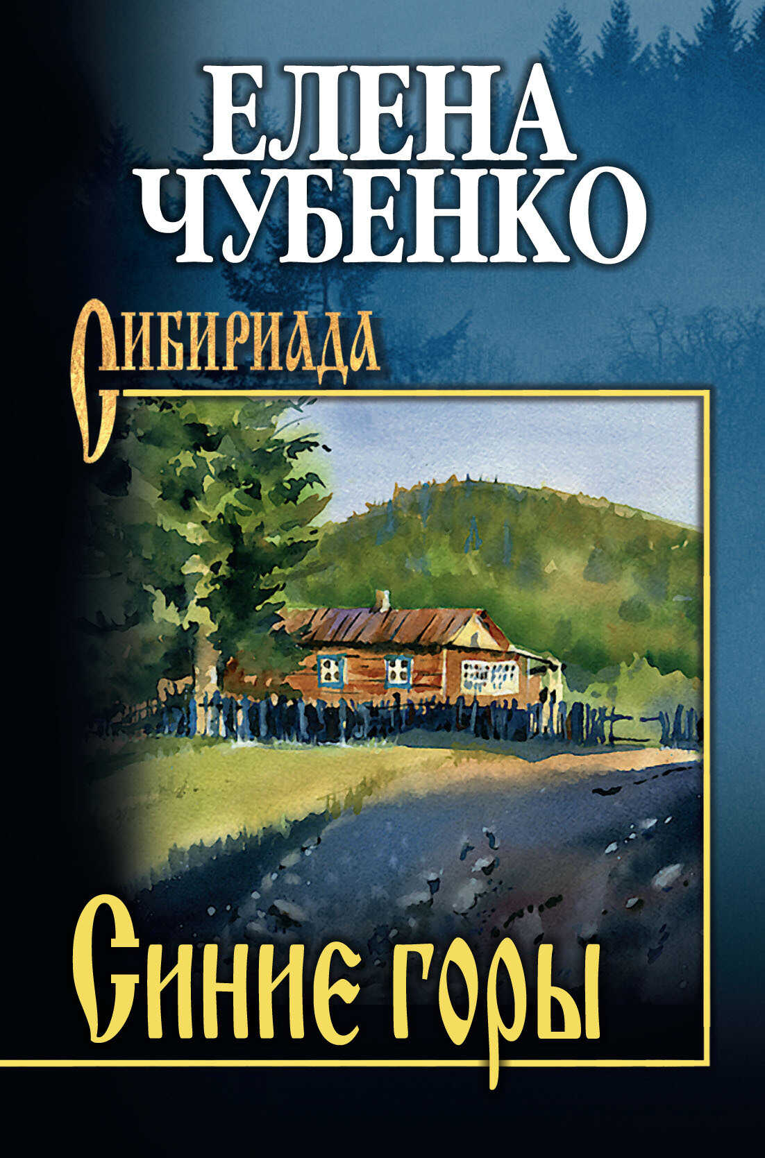 Синие горы - Елена Ивановна Чубенко - Читать книги онлайн | Слушать аудиокниги онлайн | Электронная библиотека books-lib.com