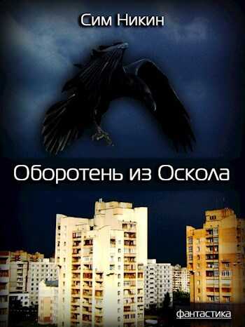 Оборотень из Оскола - Никин Сим - Читать книги онлайн | Слушать аудиокниги онлайн | Электронная библиотека books-lib.com