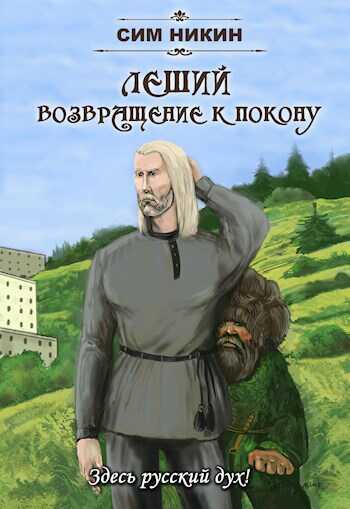 Леший. Возвращение к Покону - Никин Сим - Читать книги онлайн | Слушать аудиокниги онлайн | Электронная библиотека books-lib.com