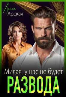 Милая, у нас не будет развода - Арина Арская - Читать книги онлайн | Слушать аудиокниги онлайн | Электронная библиотека books-lib.com