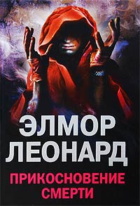 Прикосновение смерти - Элмор Леонард - Читать книги онлайн | Слушать аудиокниги онлайн | Электронная библиотека books-lib.com