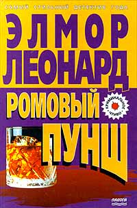 Ромовый пунш - Элмор Леонард - Читать книги онлайн | Слушать аудиокниги онлайн | Электронная библиотека books-lib.com