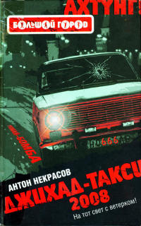 Джихад-Такси 2008 - Антон Некрасов - Читать книги онлайн | Слушать аудиокниги онлайн | Электронная библиотека books-lib.com