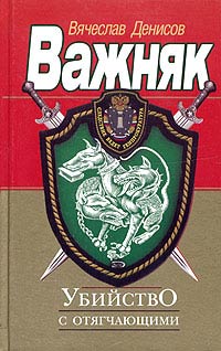 Убийство с отягчающими - Вячеслав Денисов - Читать книги онлайн | Слушать аудиокниги онлайн | Электронная библиотека books-lib.com