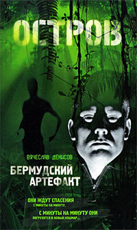 Бермудский артефакт - Вячеслав Денисов - Читать книги онлайн | Слушать аудиокниги онлайн | Электронная библиотека books-lib.com