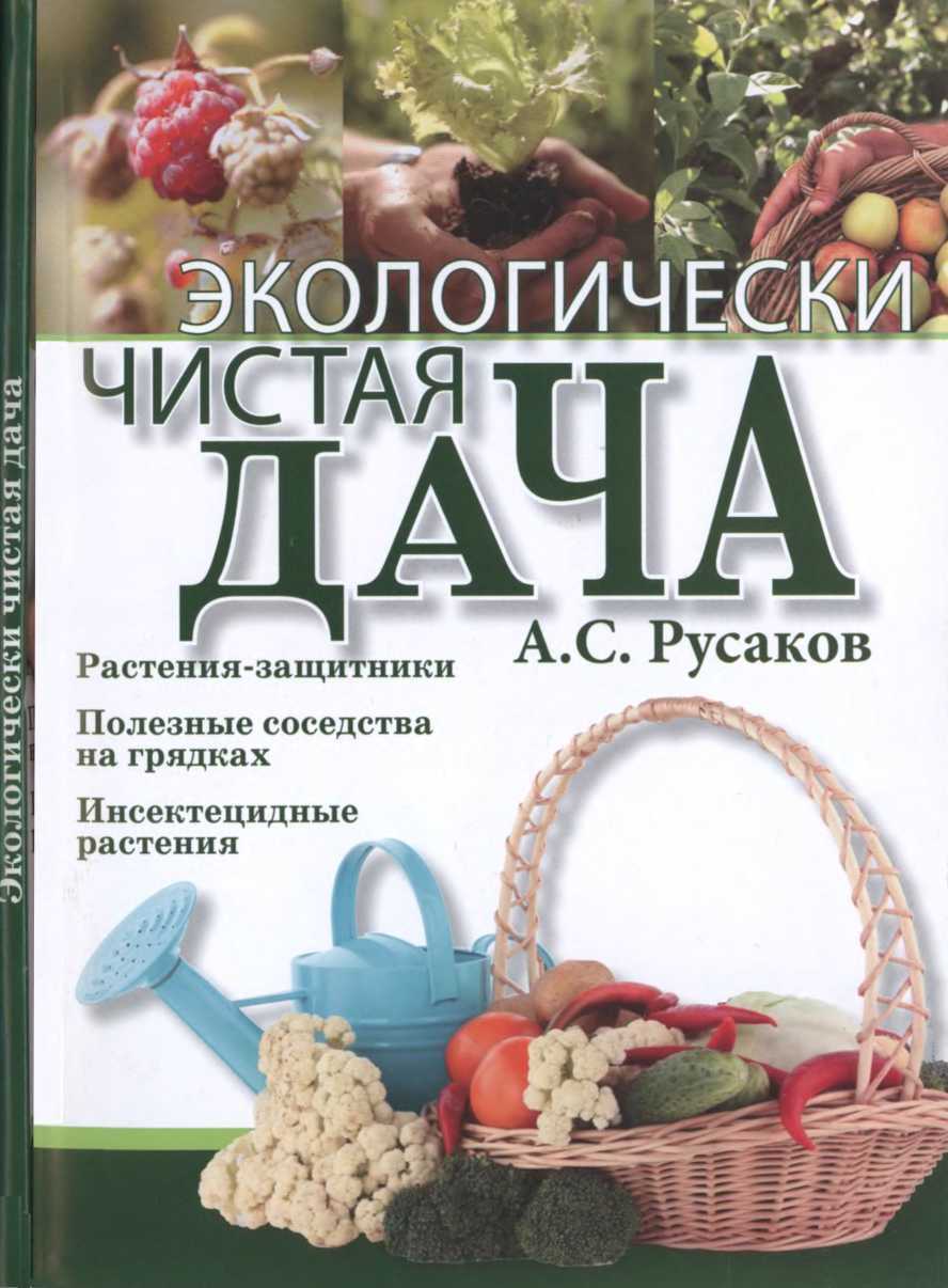 Экологически чистая дача - Александр Сергеевич Русаков - Читать книги онлайн | Слушать аудиокниги онлайн | Электронная библиотека books-lib.com