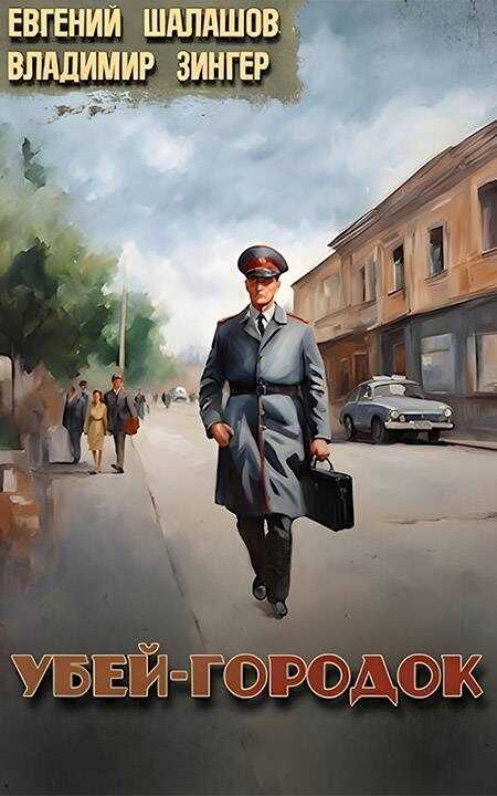 Убей-городок. Книги 1-2 - Евгений Васильевич Шалашов - Читать книги онлайн | Слушать аудиокниги онлайн | Электронная библиотека books-lib.com