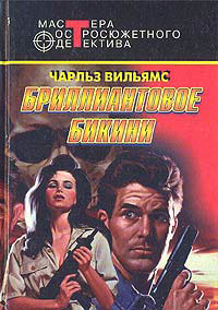 Бриллиантовое бикини - Чарльз Вильямс - Читать книги онлайн | Слушать аудиокниги онлайн | Электронная библиотека books-lib.com