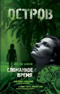 Сломанное время - Вячеслав Денисов - Читать книги онлайн | Слушать аудиокниги онлайн | Электронная библиотека books-lib.com
