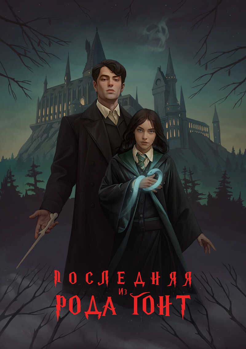 Последняя из рода Гонт - Ласточкин - Читать книги онлайн | Слушать аудиокниги онлайн | Электронная библиотека books-lib.com