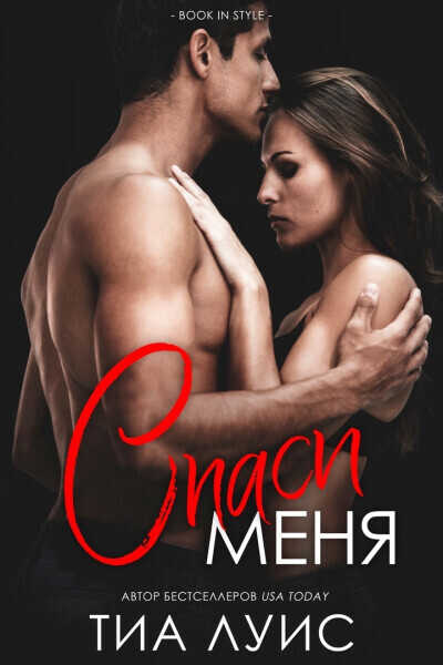 Спаси меня - Тиа Луис - Читать книги онлайн | Слушать аудиокниги онлайн | Электронная библиотека books-lib.com