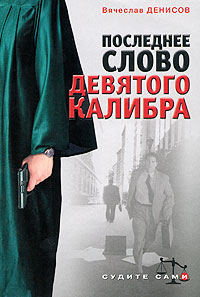 Последнее слово девятого калибра - Вячеслав Денисов - Читать книги онлайн | Слушать аудиокниги онлайн | Электронная библиотека books-lib.com