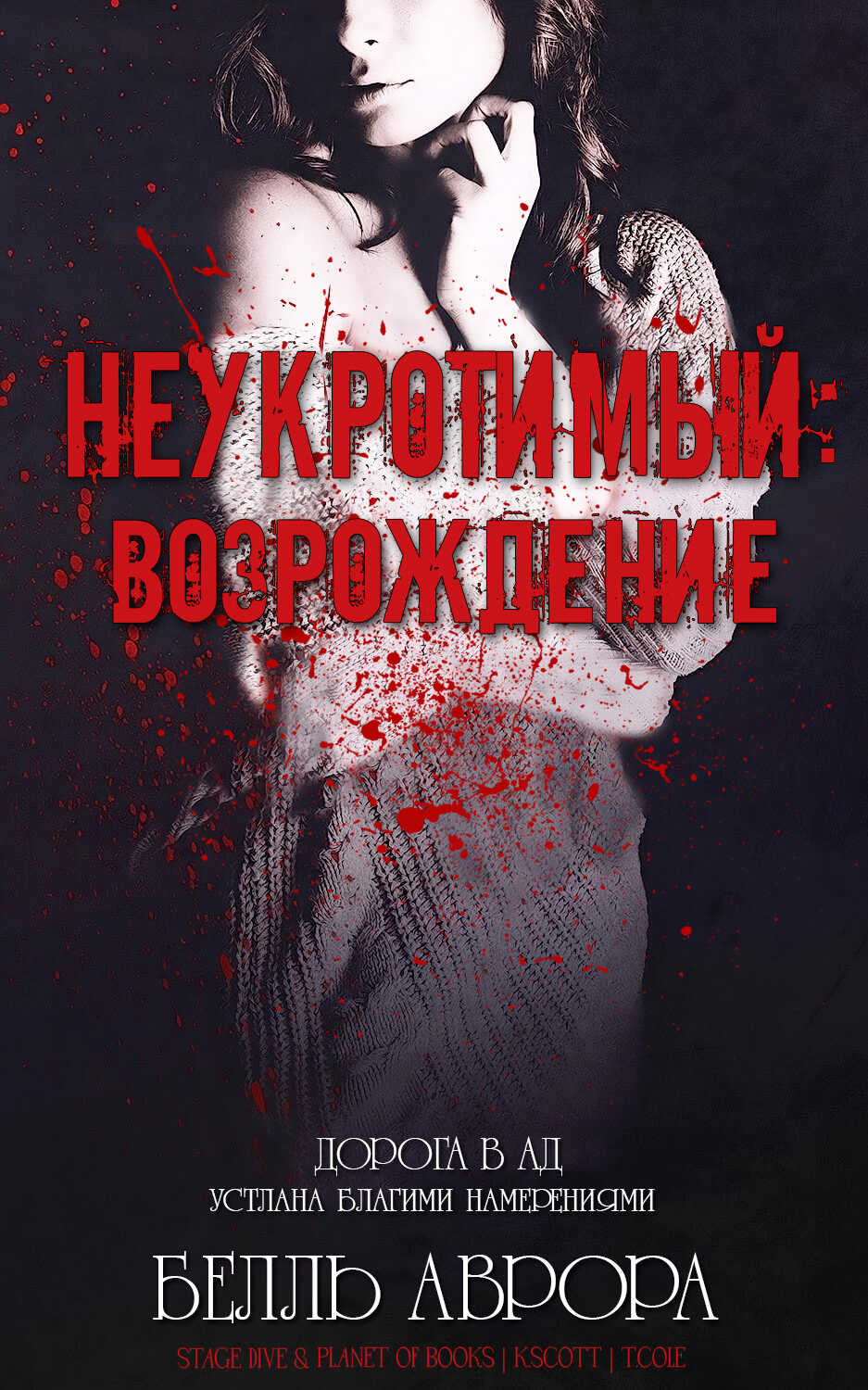 Неукротимый: возрождение - Аврора Белль - Читать книги онлайн | Слушать аудиокниги онлайн | Электронная библиотека books-lib.com