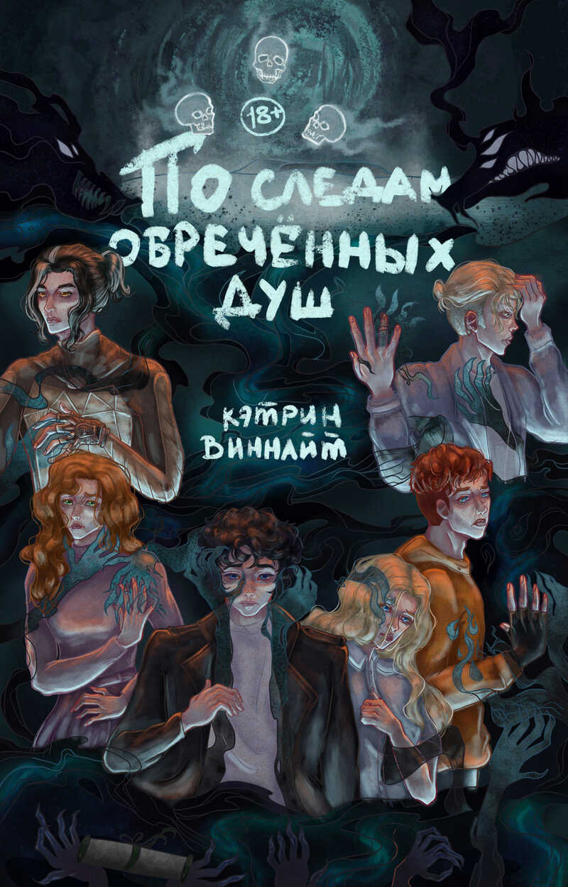 По следам обречённых душ - CathrineWynnight - Читать книги онлайн | Слушать аудиокниги онлайн | Электронная библиотека books-lib.com