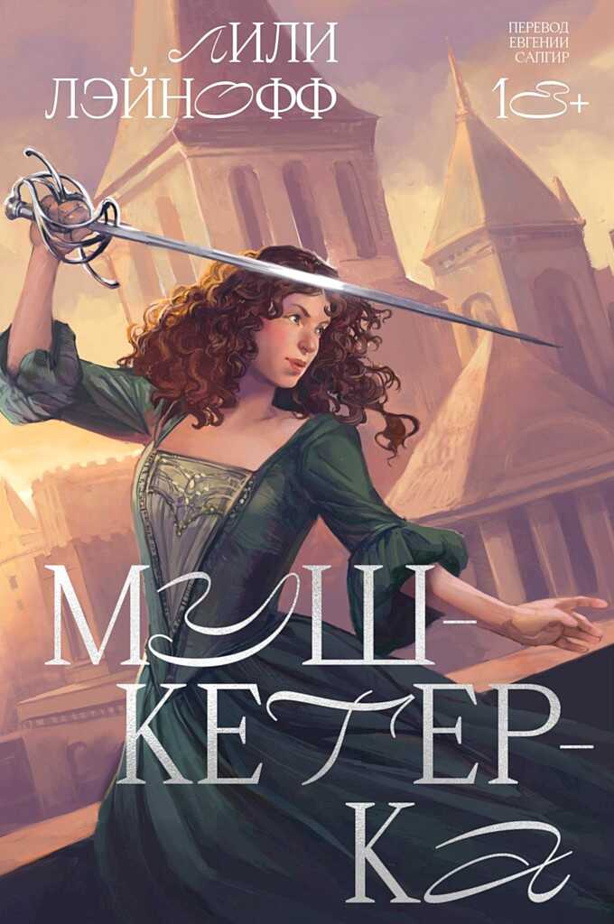 Мушкетерка - Лили Лэйнофф - Читать книги онлайн | Слушать аудиокниги онлайн | Электронная библиотека books-lib.com