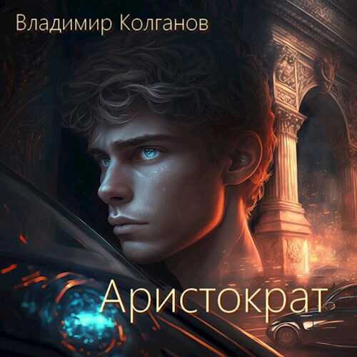 Аристократ - VladimirK - Читать книги онлайн | Слушать аудиокниги онлайн | Электронная библиотека books-lib.com